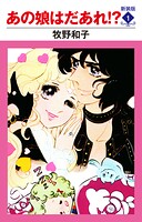 あの娘はだあれ！？ 新装版 1