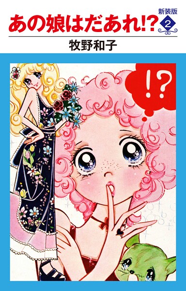 あの娘はだあれ！？ 新装版 2