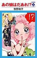 あの娘はだあれ！？ 新装版 2