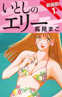 いとしのエリー 新装版