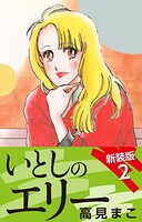 いとしのエリー 新装版 2