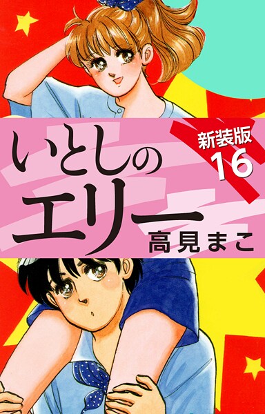 いとしのエリー 新装版 16