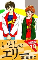 いとしのエリー 新装版 18