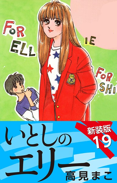 いとしのエリー 新装版 19
