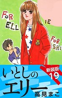 いとしのエリー 新装版 19