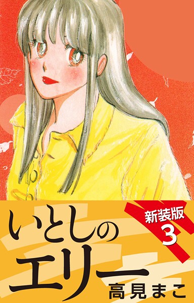 いとしのエリー 新装版 3
