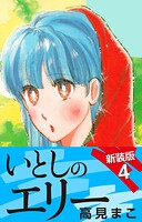 いとしのエリー 新装版 4