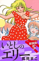 いとしのエリー 新装版 5