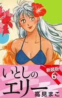 いとしのエリー 新装版 6
