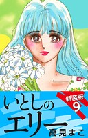 いとしのエリー 新装版 9