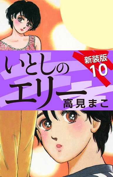 いとしのエリー 新装版 10