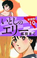 いとしのエリー 新装版 10