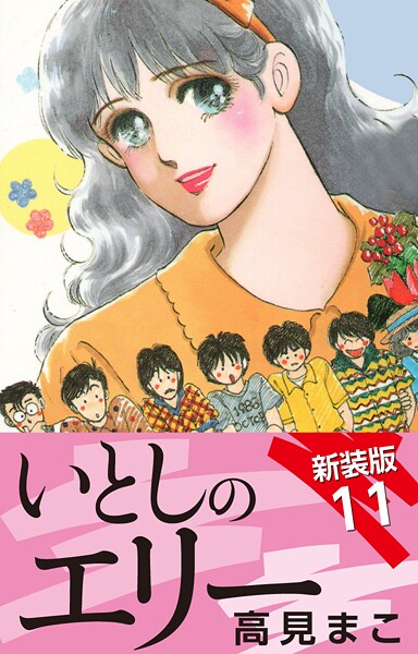 いとしのエリー 新装版 11