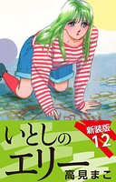 いとしのエリー 新装版 12