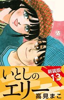 いとしのエリー 新装版 13