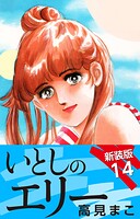 いとしのエリー 新装版 14