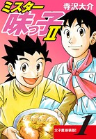 ミスター味っ子II 父子鷹新装版！ 第1巻