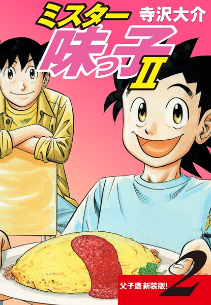 ミスター味っ子II 父子鷹新装版！ 第2巻