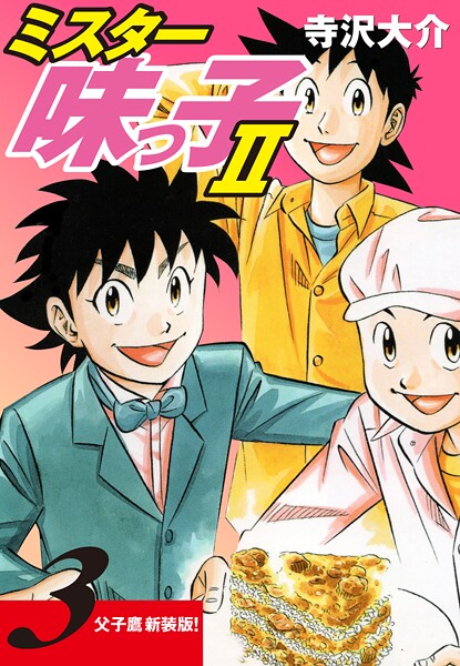 ミスター味っ子II 父子鷹新装版！ 第3巻