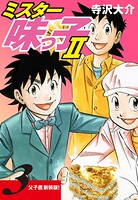 ミスター味っ子II 父子鷹新装版！ 第3巻