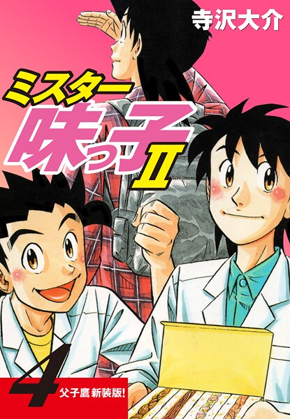 ミスター味っ子II 父子鷹新装版！ 第4巻