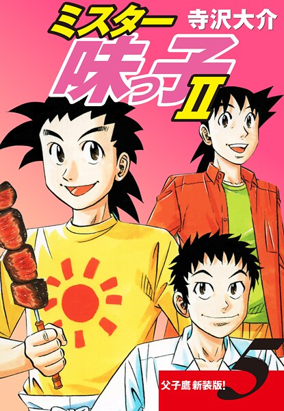 ミスター味っ子II 父子鷹新装版！ 第5巻