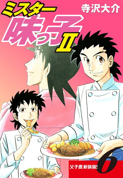 ミスター味っ子II 父子鷹新装版！ 第6巻