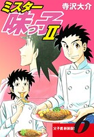 ミスター味っ子II 父子鷹新装版！ 第6巻