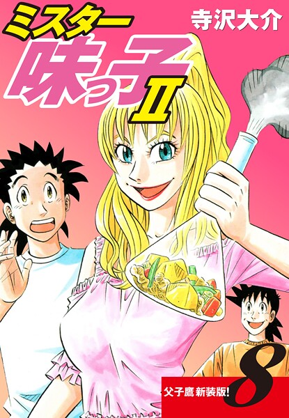 ミスター味っ子II 父子鷹新装版！ 第8巻