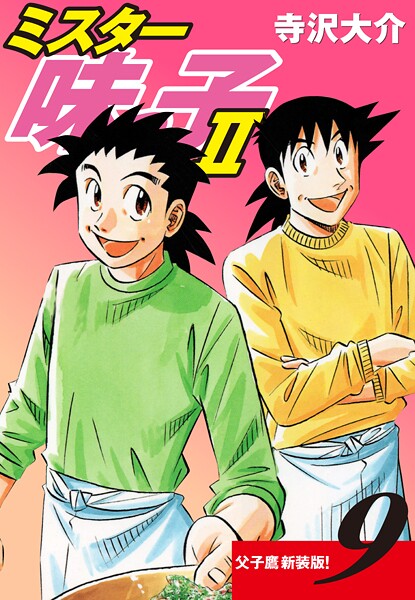 ミスター味っ子II 父子鷹新装版！ 第9巻