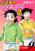 ミスター味っ子II 父子鷹新装版！ 第9巻