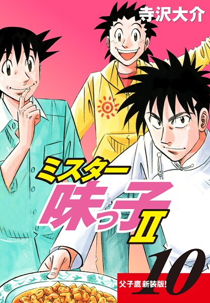 ミスター味っ子II 父子鷹新装版！ 第10巻