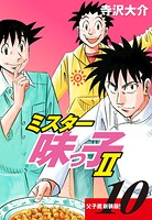ミスター味っ子II 父子鷹新装版！ 第10巻
