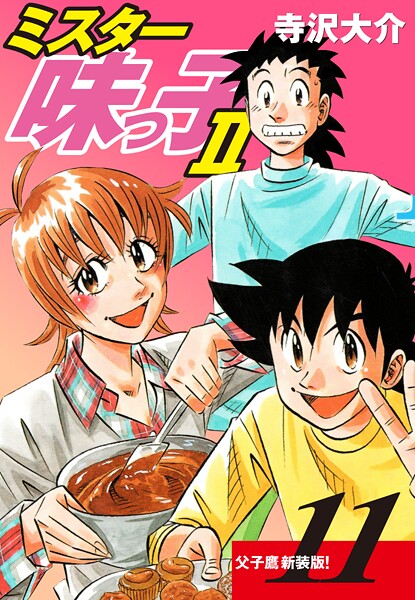 ミスター味っ子II 父子鷹新装版！ 第11巻