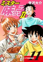 ミスター味っ子II 父子鷹新装版！ 第11巻