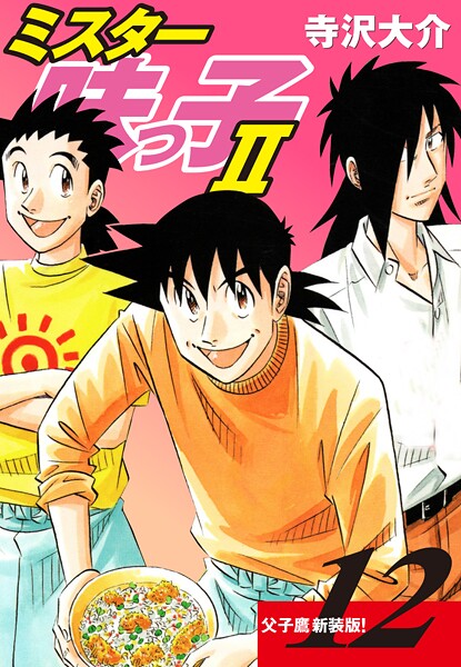 ミスター味っ子II 父子鷹新装版！ 第12巻