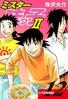 ミスター味っ子II 父子鷹新装版！ 第12巻