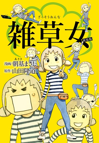 雑草女 新装版 1