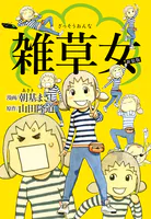 雑草女 新装版