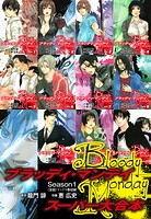BLOODY MONDAY スーパー大合本