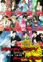 BLOODY MONDAY スーパー大合本