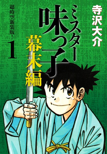 ミスター味っ子 幕末編 超時空新装版！ 表紙