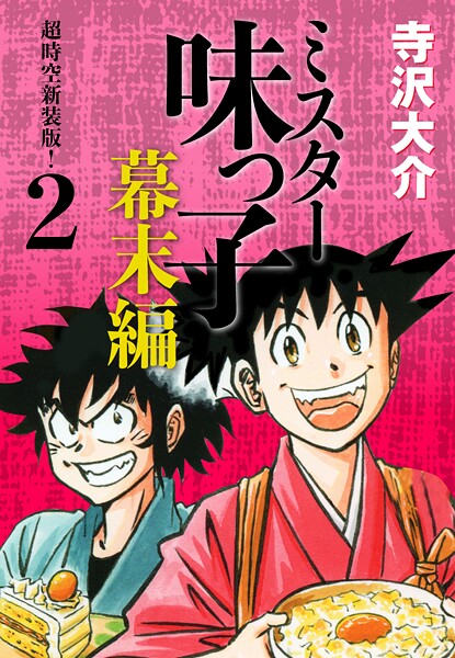 ミスター味っ子 幕末編 超時空新装版！ 第2巻