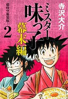 ミスター味っ子 幕末編 超時空新装版！ 第2巻