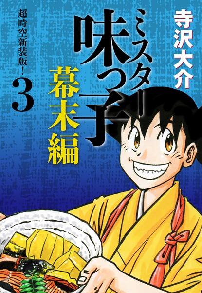 ミスター味っ子 幕末編 超時空新装版！ 第3巻