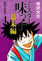 ミスター味っ子 幕末編 超時空新装版！ 4