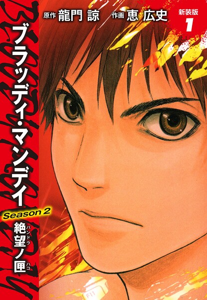 BLOODY MONDAY Season2 絶望ノ匣 新装版 1
