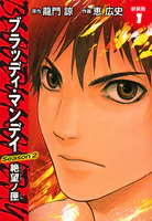 BLOODY MONDAY Season2 絶望ノ匣 新装版