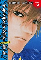 BLOODY MONDAY Season2 絶望ノ匣 新装版 2
