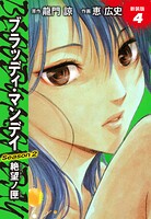 BLOODY MONDAY Season2 絶望ノ匣 新装版 4